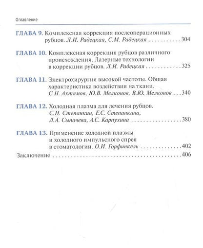 Фотография книги "Степанкин, Ахтямов, Горфинкель: Патологические рубцы. Этиология, профилактика и лечение"