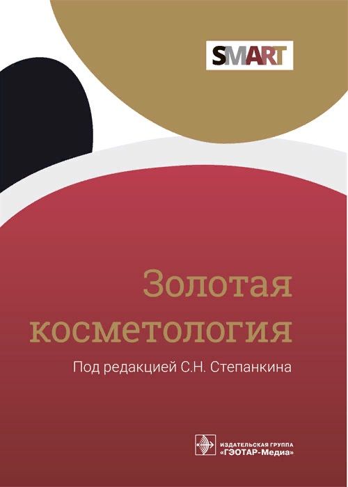 Обложка книги "Степанкин, Антонова, Авдеев: Золотая косметология"