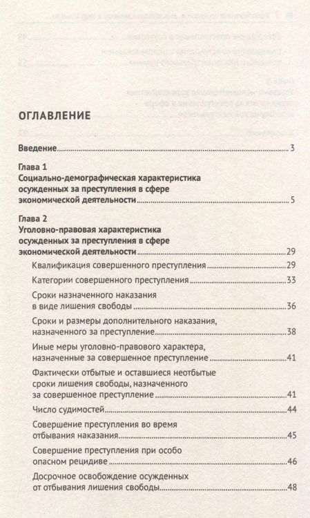 Фотография книги "Степанов, Александрова: Характеристика осужденных, отбывающих наказание в виде лишения свободы за преступления в сфере экономической деятельности (по материалам специальной переписи осужденных и лиц, содержащихся под стражей, декабрь 2022 года). Монография"