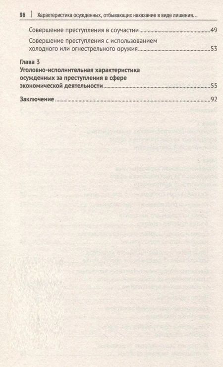 Фотография книги "Степанов, Александрова: Характеристика осужденных, отбывающих наказание в виде лишения свободы за преступления в сфере экономической деятельности (по материалам специальной переписи осужденных и лиц, содержащихся под стражей, декабрь 2022 года). Монография"