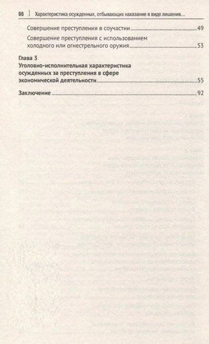 Фотография книги "Степанов, Александрова: Характеристика осужденных, отбывающих наказание в виде лишения свободы за преступления в сфере экономической деятельности (по материалам специальной переписи осужденных и лиц, содержащихся под стражей, декабрь 2022 года). Монография"