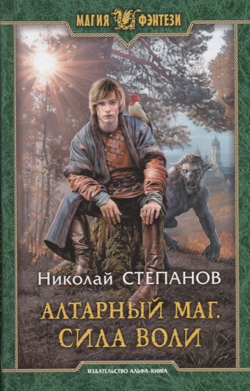 Обложка книги "Степанов: Алтарный маг. Сила воли"