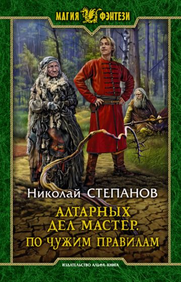 Обложка книги "Степанов: Алтарных дел мастер. По чужим правилам"