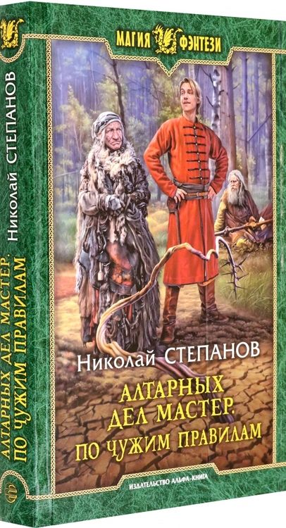 Фотография книги "Степанов: Алтарных дел мастер. По чужим правилам"