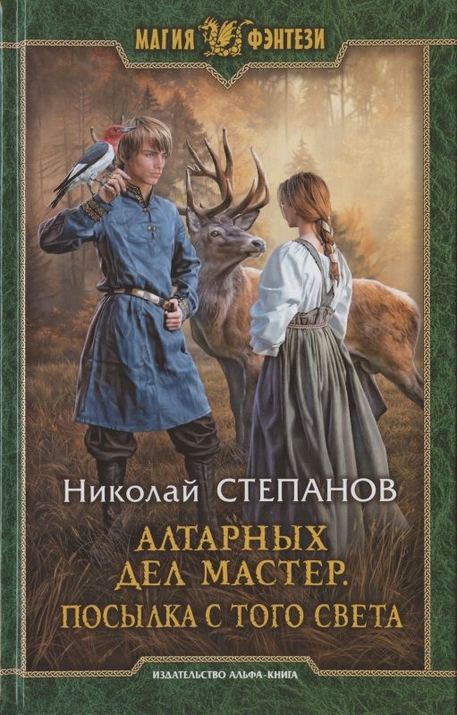 Обложка книги "Степанов: Алтарных дел мастер. Посылка с того света"