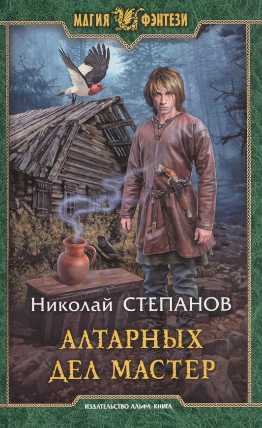Обложка книги "Степанов: Алтарных дел мастер"