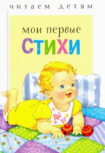 Обложка книги "Степанов, Благинина, Токмакова: Мои первые стихи"