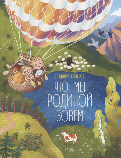 Обложка книги "Степанов: Что мы Родиной зовем. Стихи"