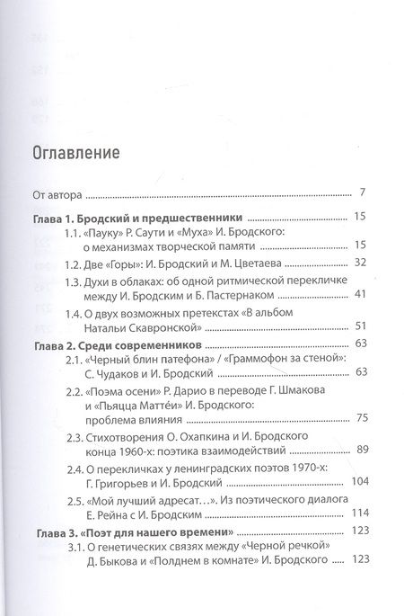 Фотография книги "Степанов: Что слышит поэт? Бродский и поэтика перекличек"