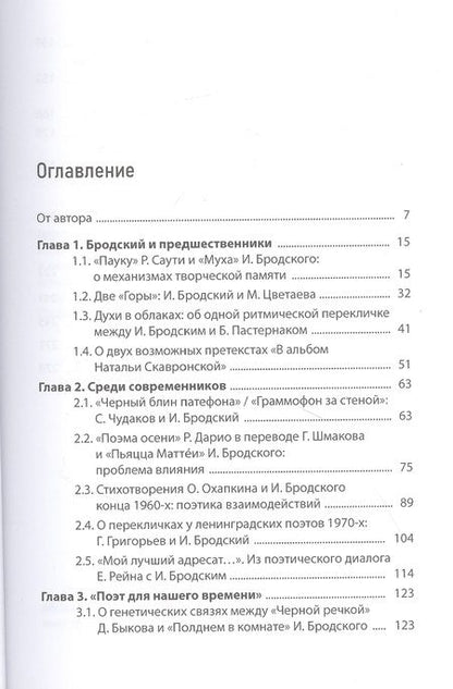 Фотография книги "Степанов: Что слышит поэт? Бродский и поэтика перекличек"