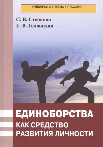 Обложка книги "Степанов, Головихин: Единоборства как средство развития личности. Учебник"