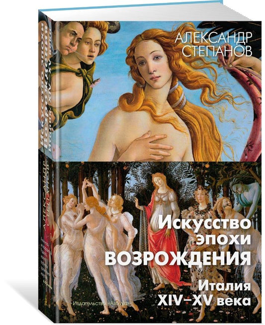 Обложка книги "Степанов: Искусство эпохи Возрождения. Италия. XIV-XV века"