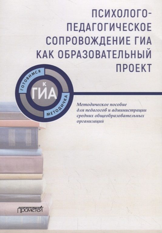 Обложка книги "Степанов, Козенкова: Психолого-педагогическое сопровождение ГИА как образовательный проект. Методическое пособие"