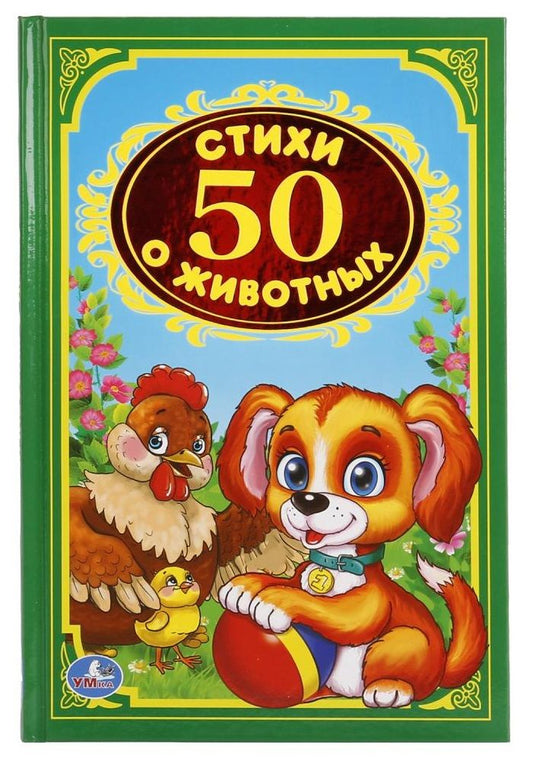 Обложка книги "Степанов, Крылов, Чуковский: 50  стихов о животных."