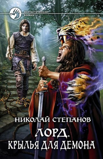 Обложка книги "Степанов: Лорд. Крылья для демона"