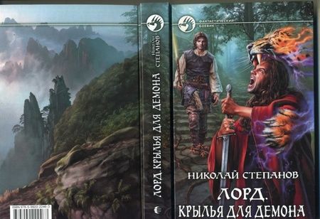 Фотография книги "Степанов: Лорд. Крылья для демона"