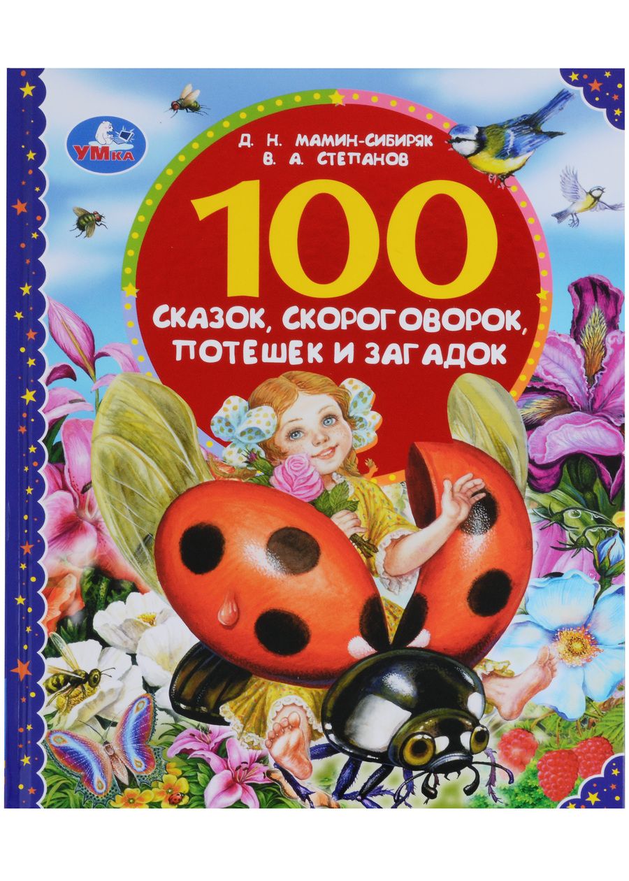 Обложка книги "Степанов, Мамин-Сибиряк: 100 сказок, скороговорок, потешек и загадок"