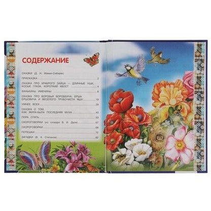 Фотография книги "Степанов, Мамин-Сибиряк: 100 сказок, скороговорок, потешек и загадок"