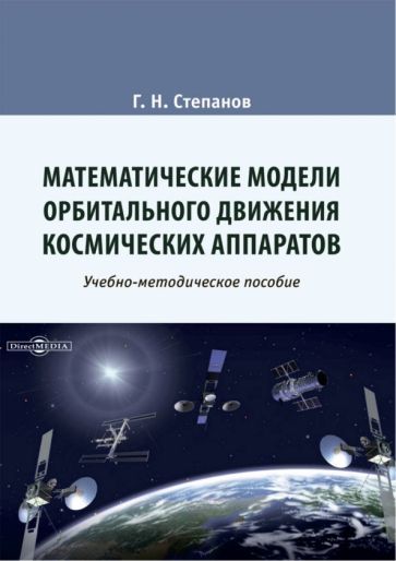 Обложка книги "Степанов: Математические модели орбитального движения космических аппаратов. Учебно-методическое пособие"