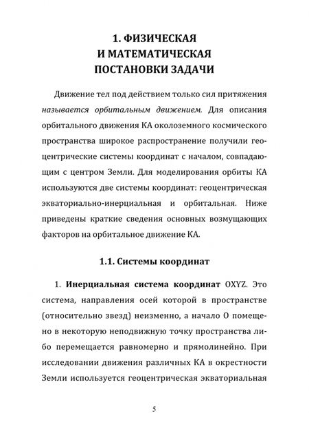 Фотография книги "Степанов: Математические модели орбитального движения космических аппаратов. Учебно-методическое пособие"