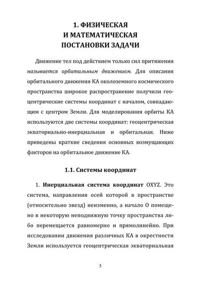 Фотография книги "Степанов: Математические модели орбитального движения космических аппаратов. Учебно-методическое пособие"