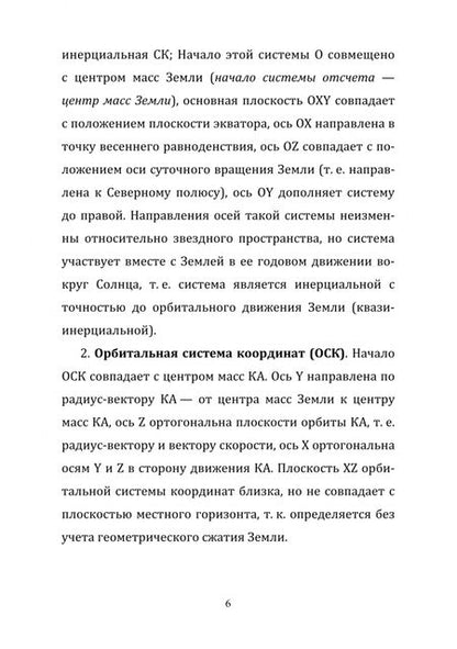 Фотография книги "Степанов: Математические модели орбитального движения космических аппаратов. Учебно-методическое пособие"