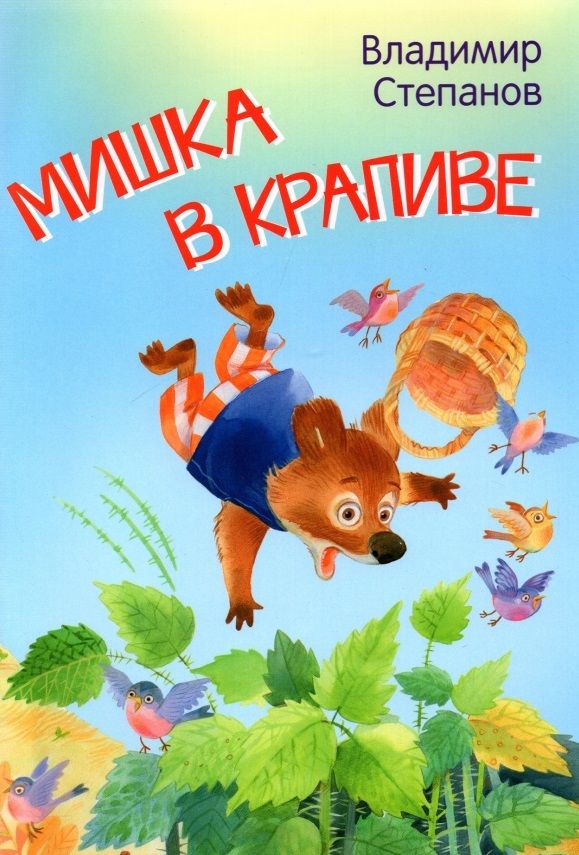 Обложка книги "Степанов: Мишка в крапиве. Сказки"