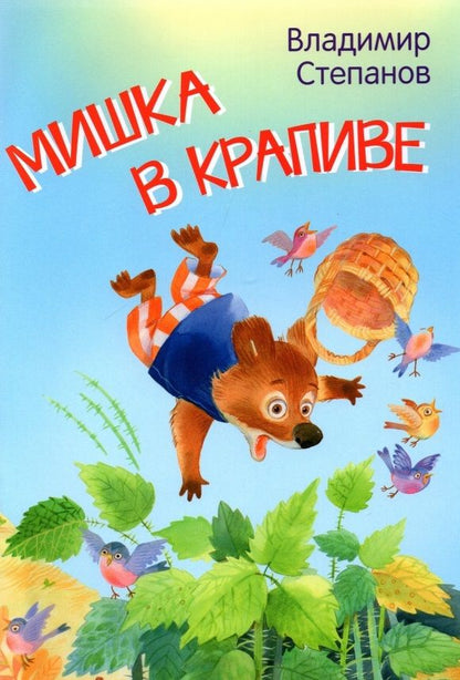 Обложка книги "Степанов: Мишка в крапиве. Сказки"