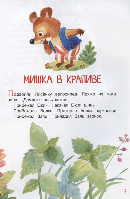 Фотография книги "Степанов: Мишка в крапиве. Сказки"