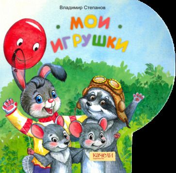 Обложка книги "Степанов: Мои игрушки"
