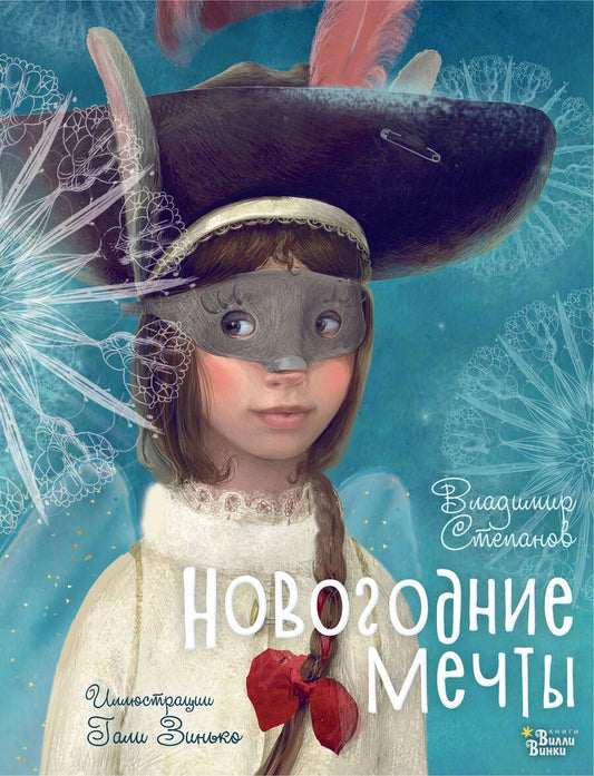 Обложка книги "Степанов: Новогодние мечты"