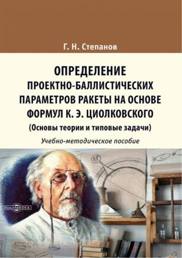 Обложка книги "Степанов: Определение проектно-баллистических параметров ракеты на основе формул К. Э. Циолковского"