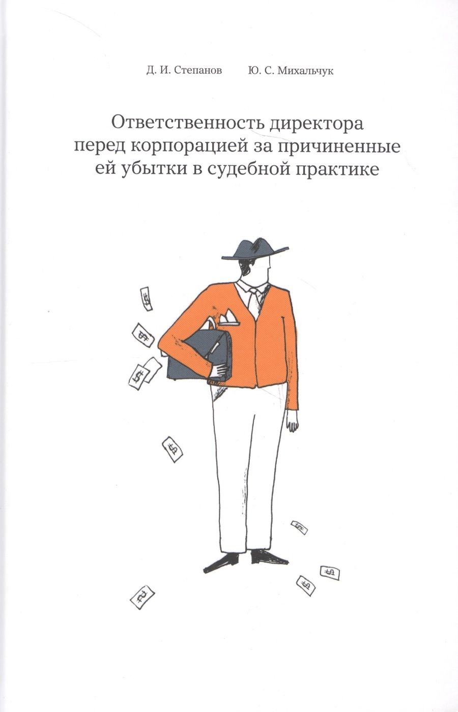 Обложка книги "Степанов: Ответственность директора перед корпорацией за причиненные ей убытки… (Степанов)"