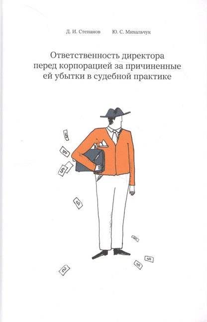 Обложка книги "Степанов: Ответственность директора перед корпорацией за причиненные ей убытки… (Степанов)"