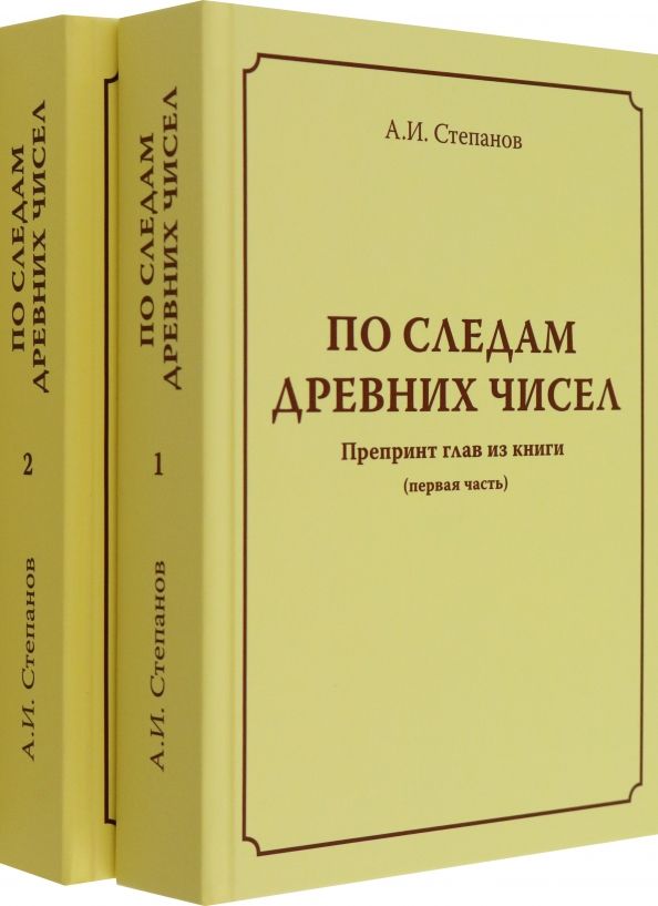 Обложка книги "Степанов: По следам древних чисел. Комплект в 2-х томах"