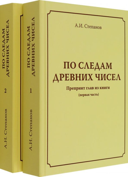 Обложка книги "Степанов: По следам древних чисел. Комплект в 2-х томах"