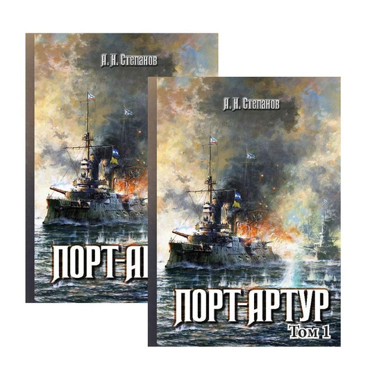Обложка книги "Степанов: Порт-Артур. Комплект из 2-х книг (в коробке)"