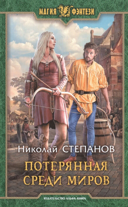Обложка книги "Степанов: Потерянная среди миров"