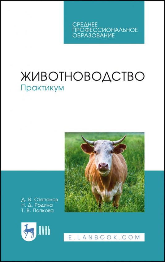 Обложка книги "Степанов, Родина, Попкова: Животноводство. Практикум. Учебное пособие для СПО"