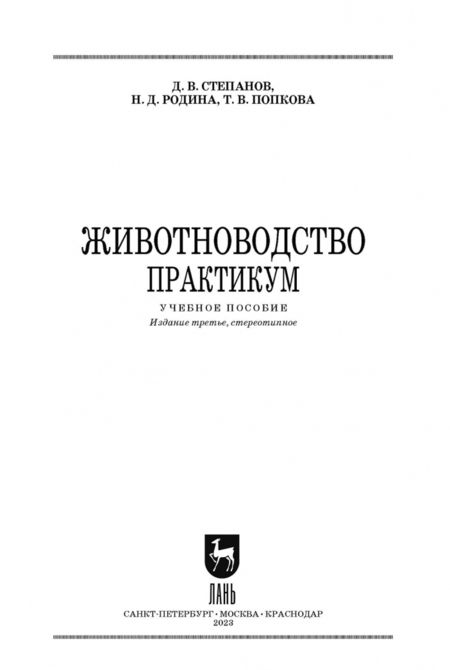 Фотография книги "Степанов, Родина, Попкова: Животноводство. Практикум. Учебное пособие для СПО"