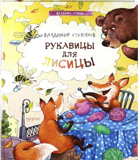 Фотография книги "Степанов: Рукавицы для лисицы"