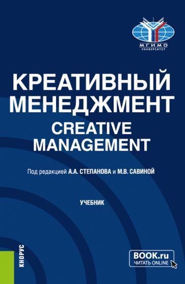 Обложка книги "Степанов, Савина, Салыгин: Креативный менеджмент. Учебник"