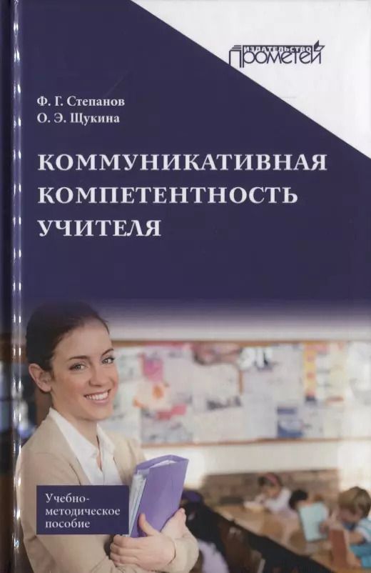 Обложка книги "Степанов, Щукина: Коммуникативная компетентность учителя. Учебно-методическое пособие"