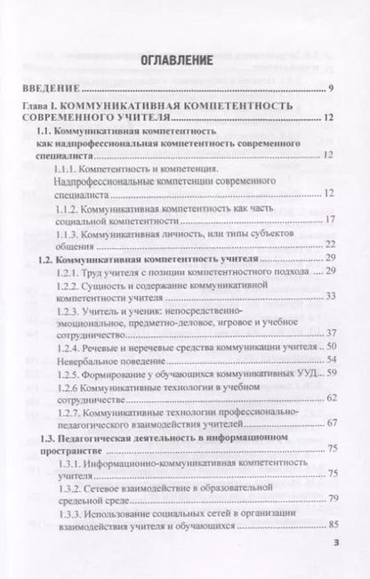 Фотография книги "Степанов, Щукина: Коммуникативная компетентность учителя. Учебно-методическое пособие"