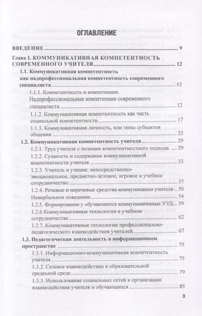 Фотография книги "Степанов, Щукина: Коммуникативная компетентность учителя. Учебно-методическое пособие"