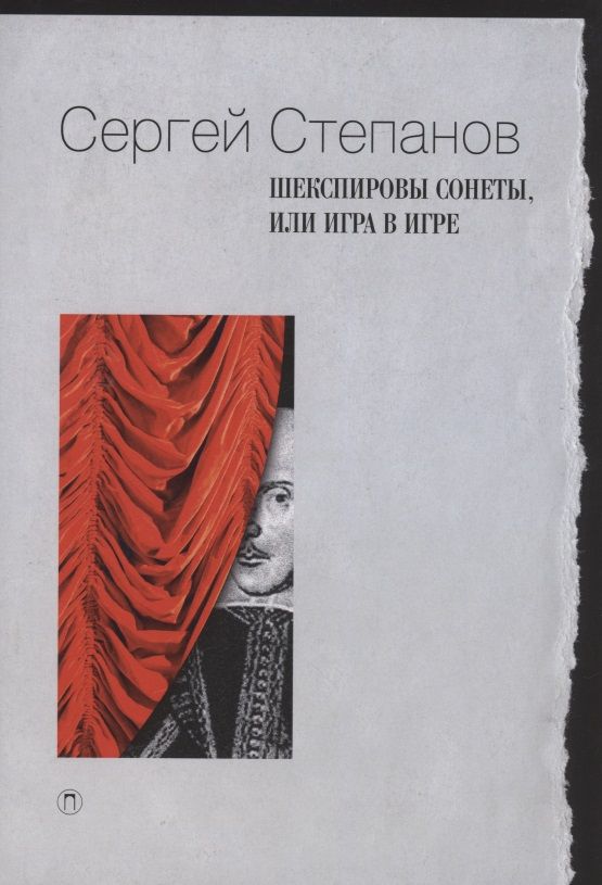 Обложка книги "Степанов: Шекспировы сонеты, или Игра в игре"