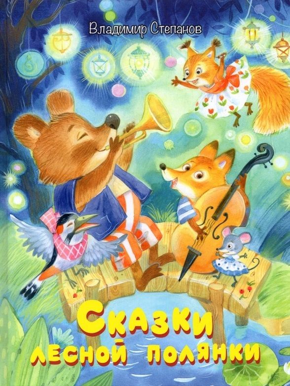Обложка книги "Степанов: Сказки лесной полянки"