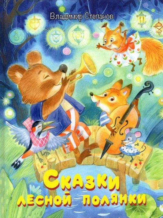 Обложка книги "Степанов: Сказки лесной полянки"