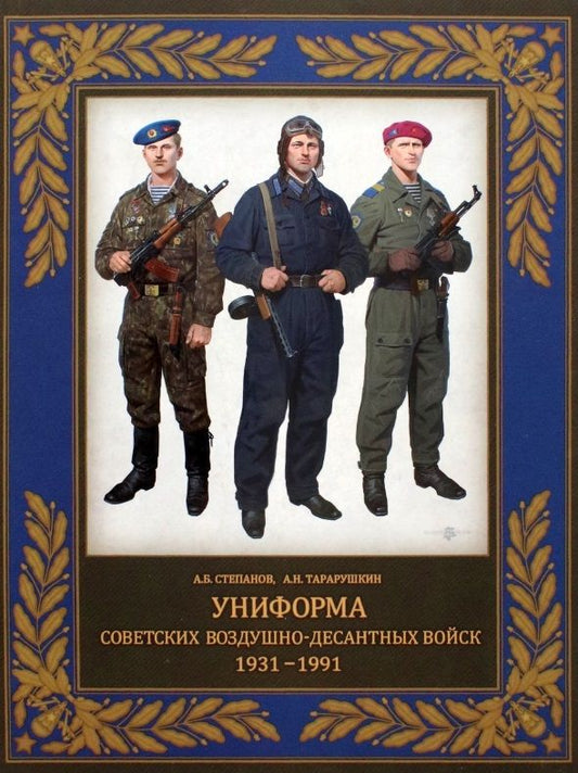 Обложка книги "Степанов, Тарарушкин: Униформа советских Воздушно-десантных войск. 1931–1991"