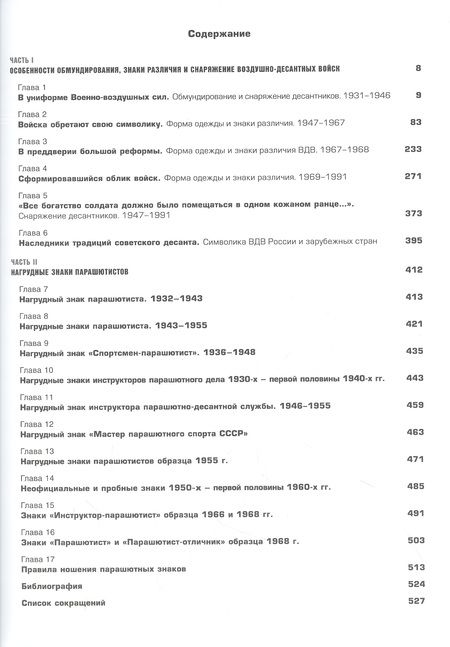 Фотография книги "Степанов, Тарарушкин: Униформа советских Воздушно-десантных войск. 1931–1991"